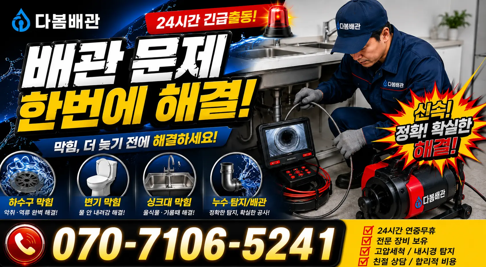 울주군 웅촌면 싱크대배관교체 24시간 긴급출동 상담 안내